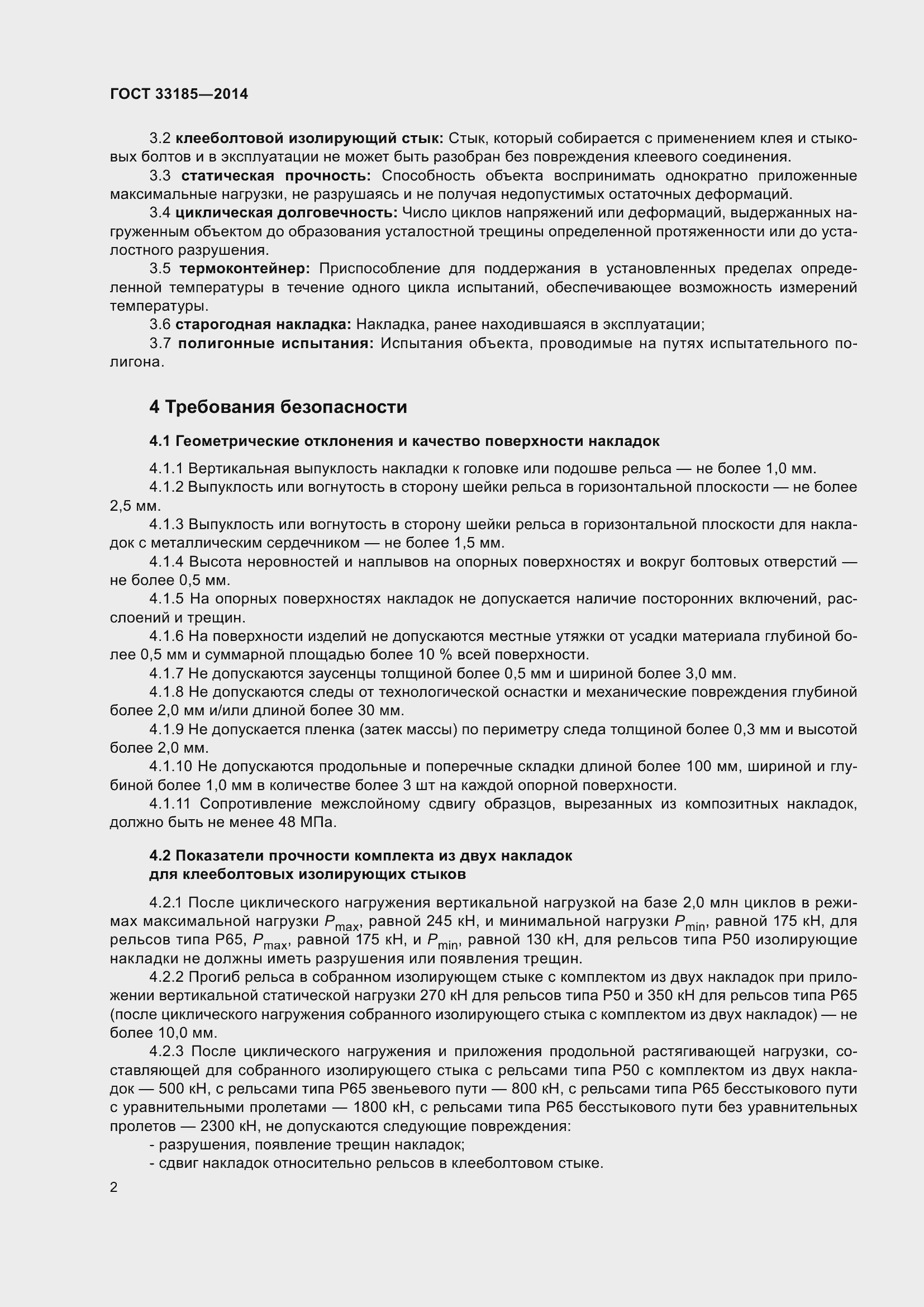 Страница 6 ГОСТ 33185-2014