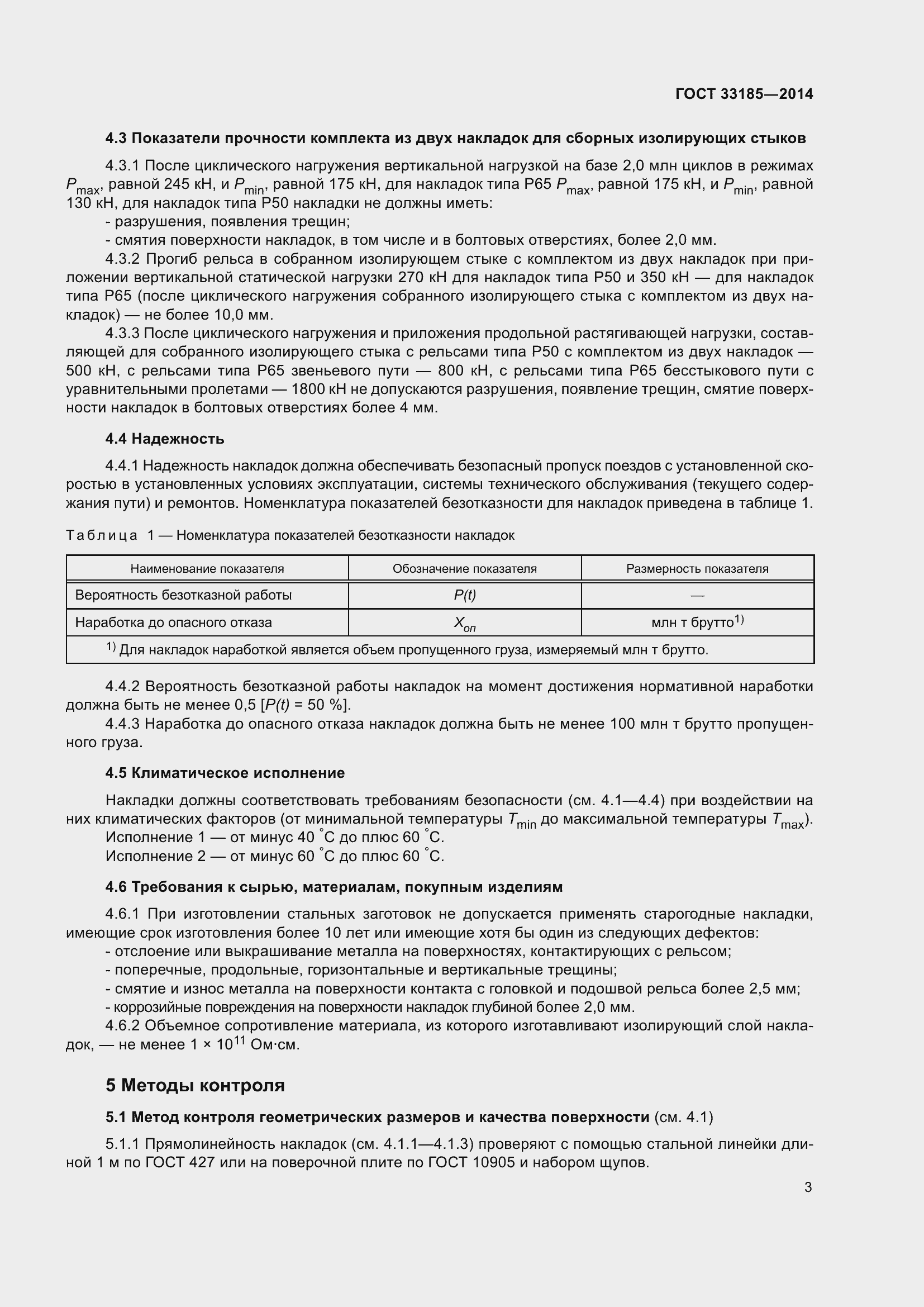 Страница 7 ГОСТ 33185-2014