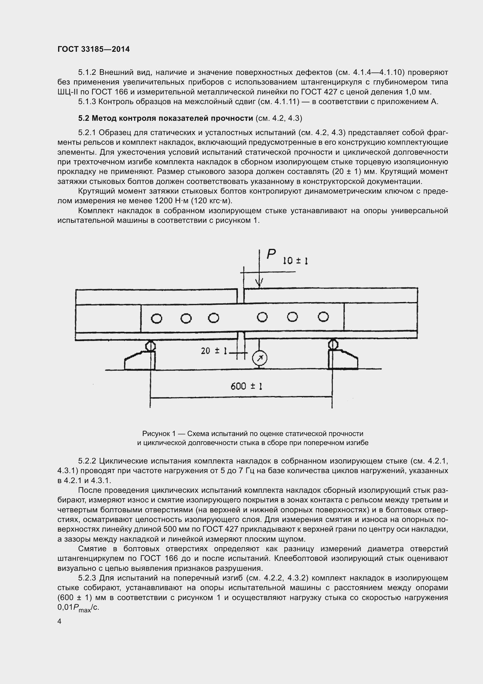 Страница 8 ГОСТ 33185-2014