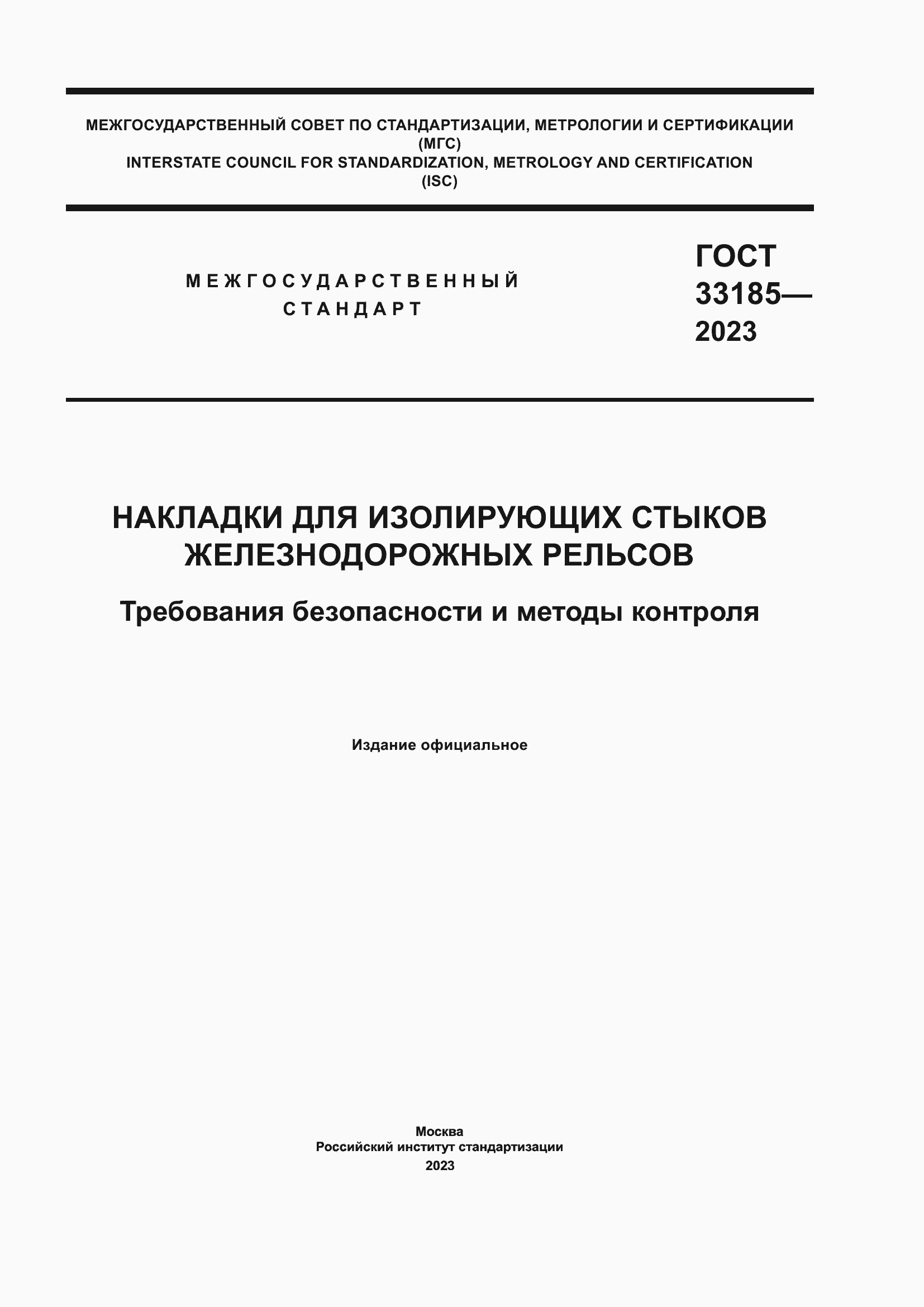 Страница 1 ГОСТ 33185-2023