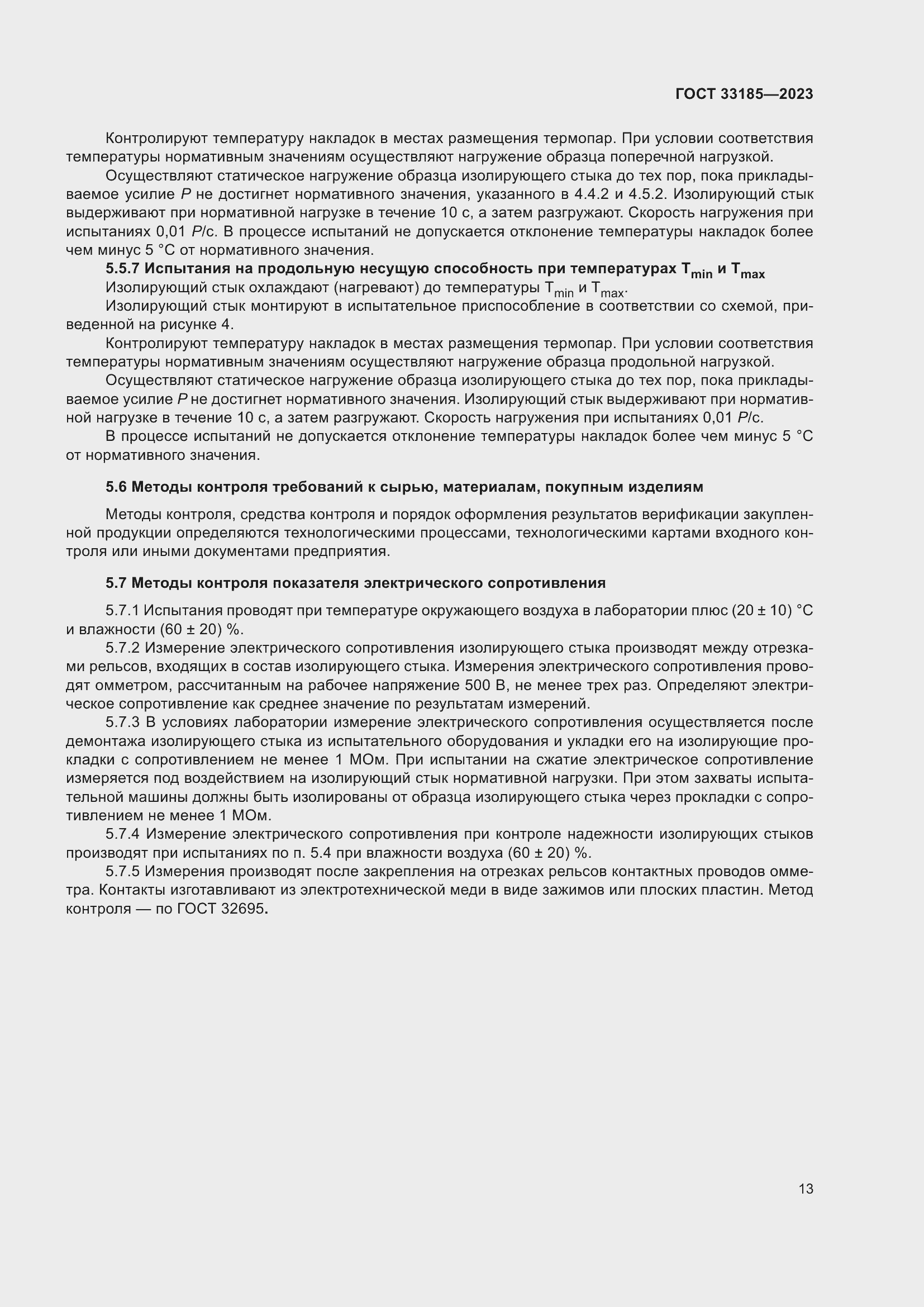 Страница 15 ГОСТ 33185-2023