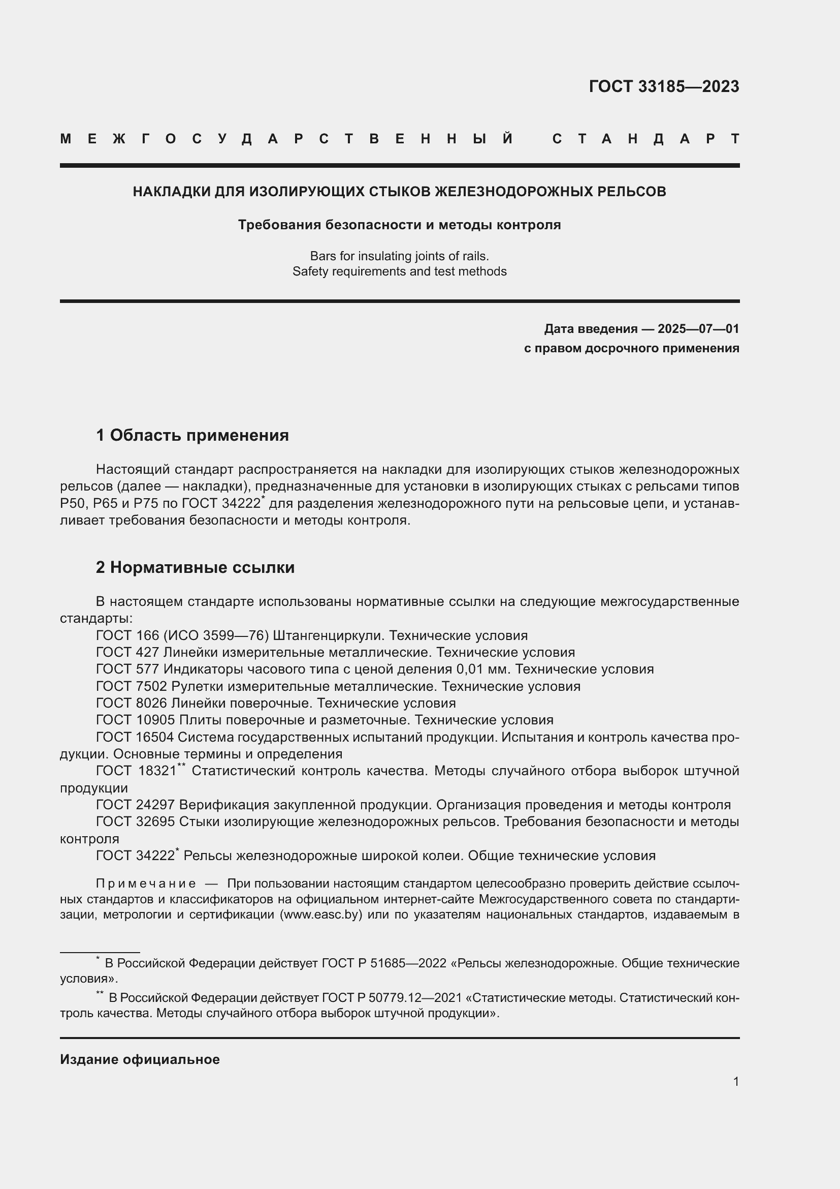 Страница 3 ГОСТ 33185-2023