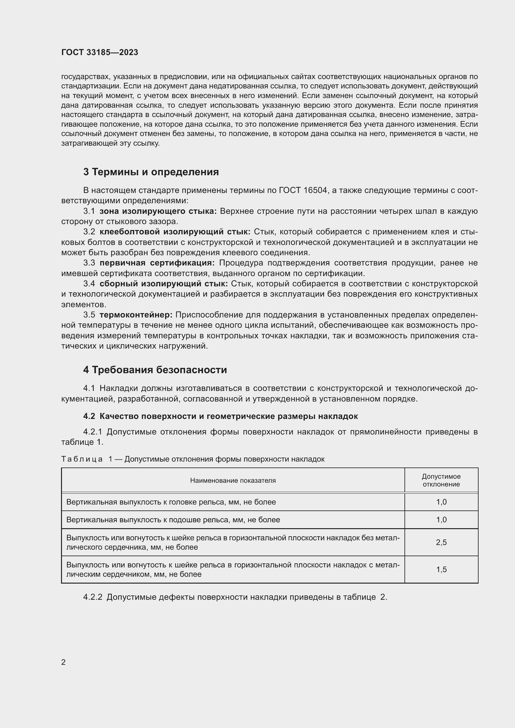 Страница 4 ГОСТ 33185-2023