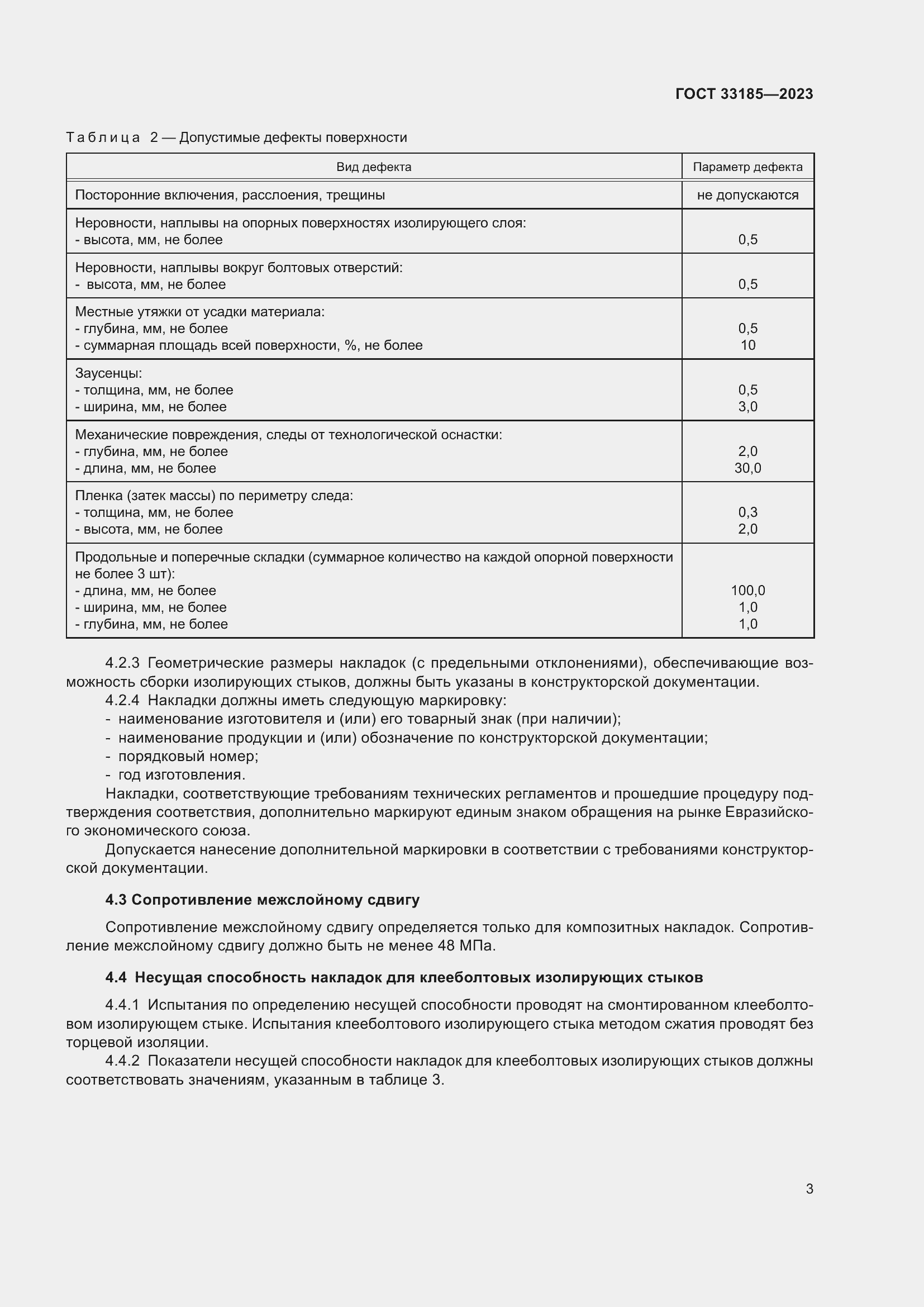 Страница 5 ГОСТ 33185-2023