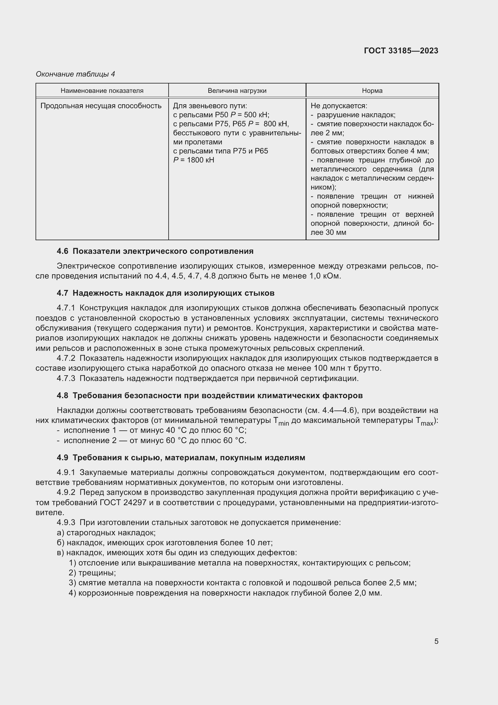 Страница 7 ГОСТ 33185-2023