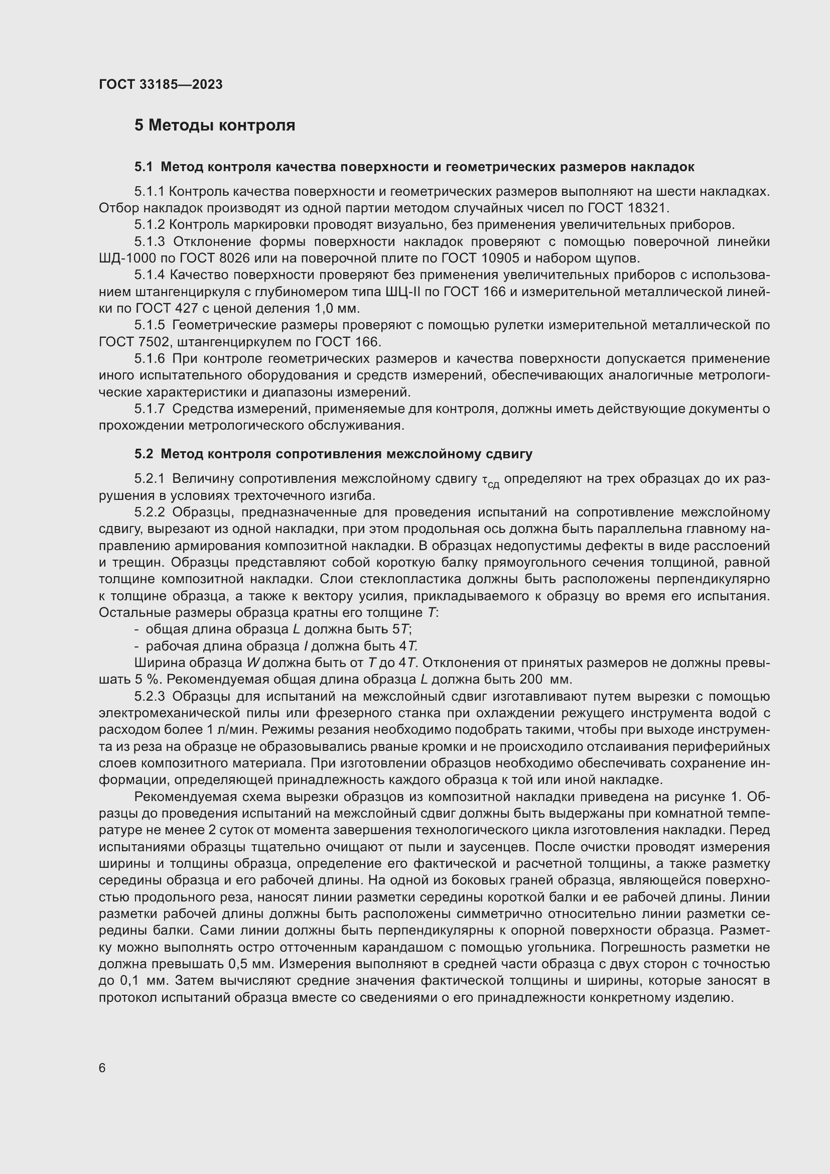 Страница 8 ГОСТ 33185-2023