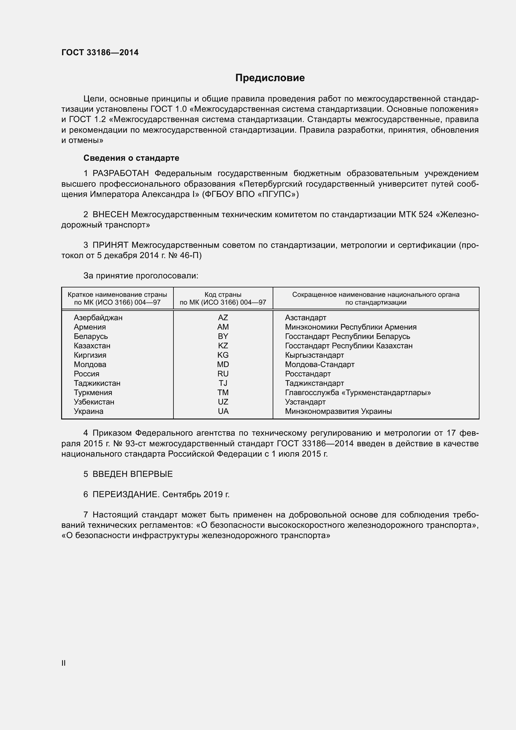 Страница 2 ГОСТ 33186-2014