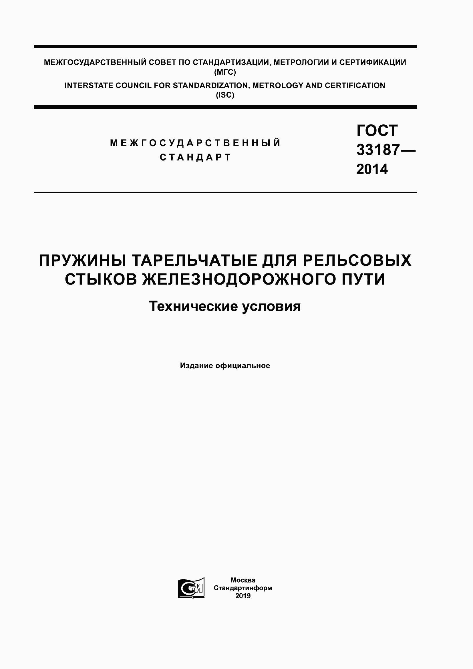 Страница 1 ГОСТ 33187-2014