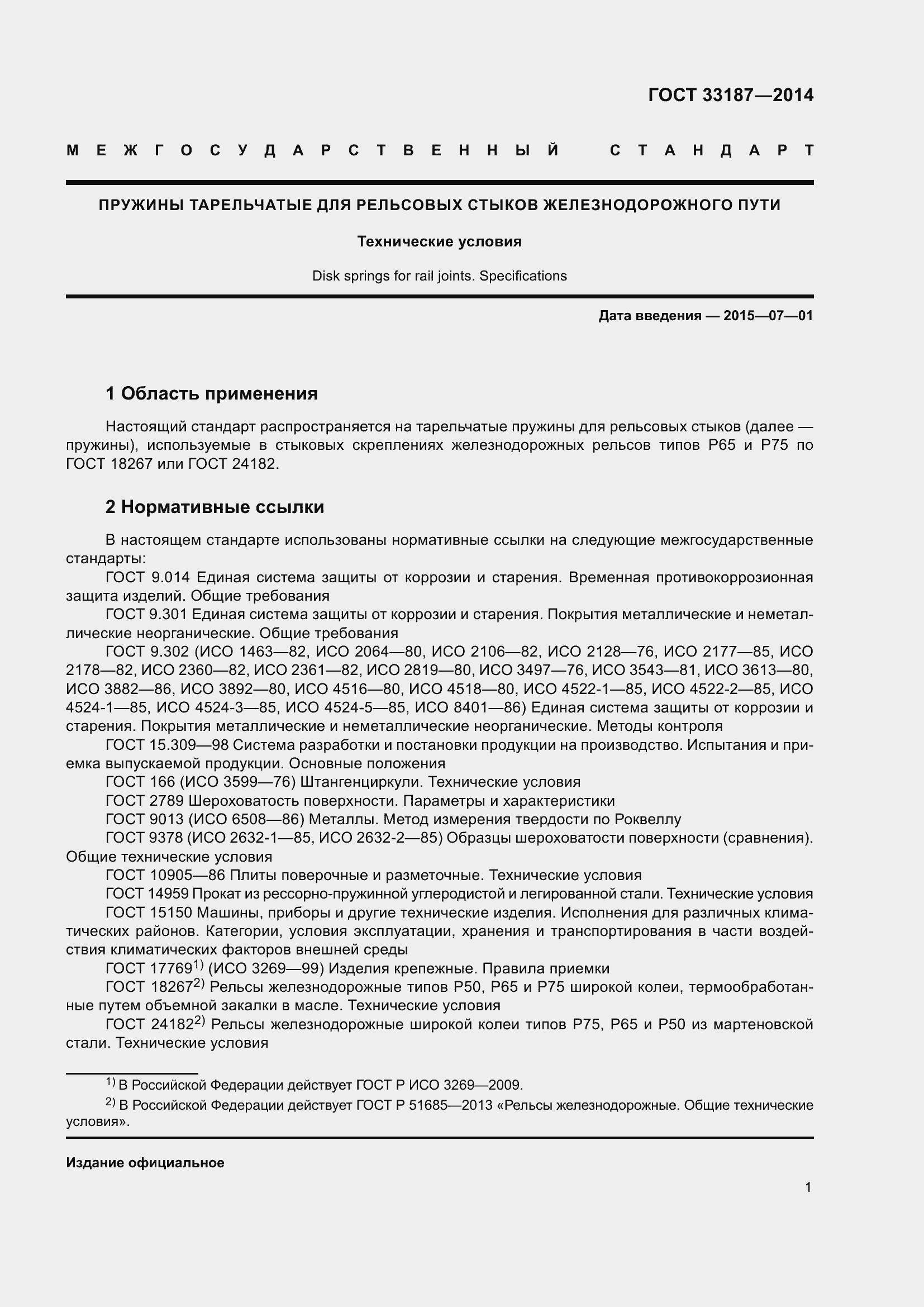 Страница 5 ГОСТ 33187-2014