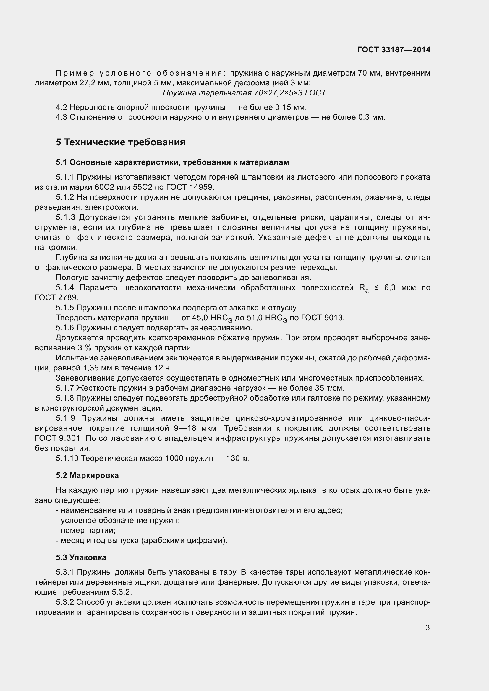 Страница 7 ГОСТ 33187-2014