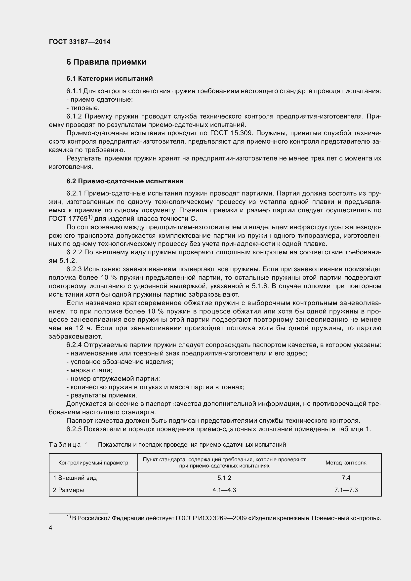 Страница 8 ГОСТ 33187-2014