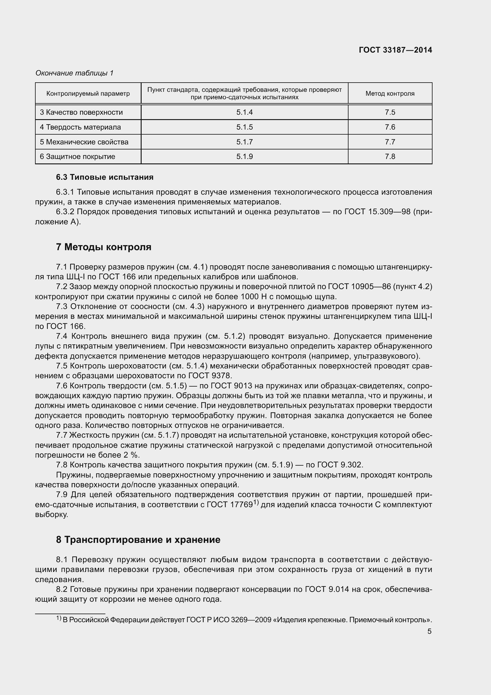 Страница 9 ГОСТ 33187-2014