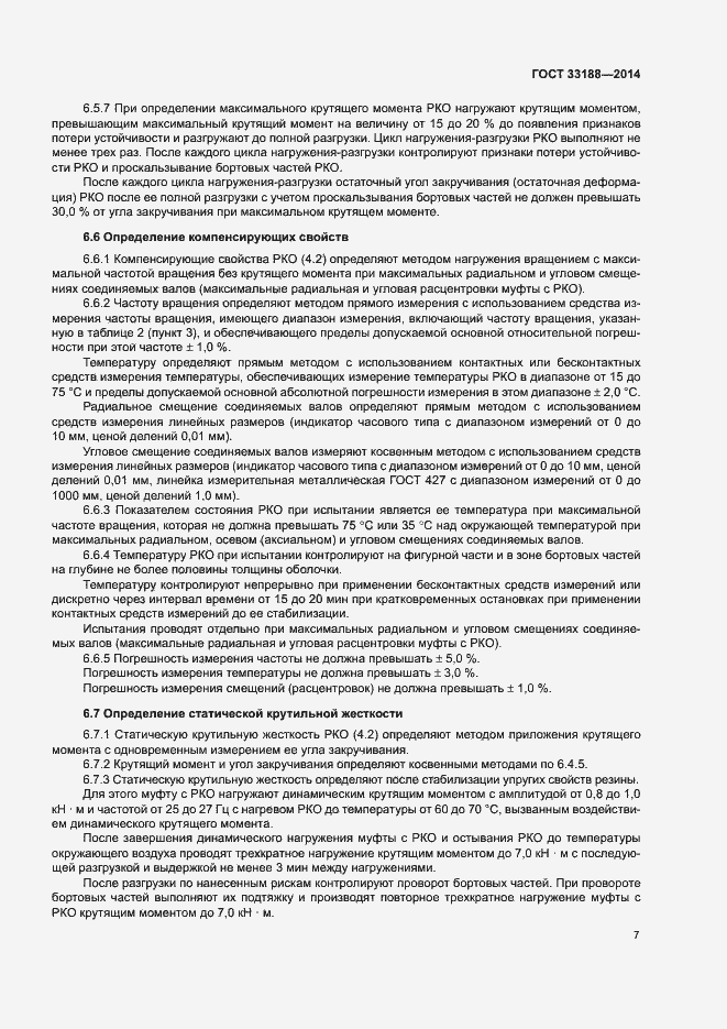 Страница 10 ГОСТ 33188-2014