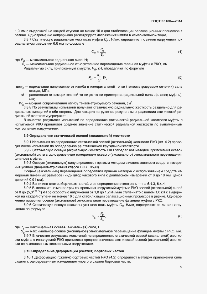 Страница 12 ГОСТ 33188-2014