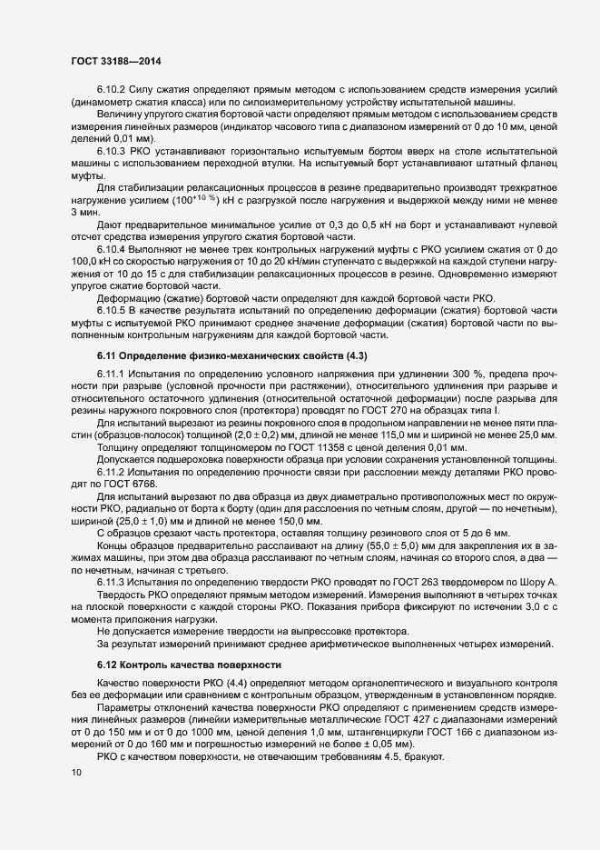 Страница 13 ГОСТ 33188-2014