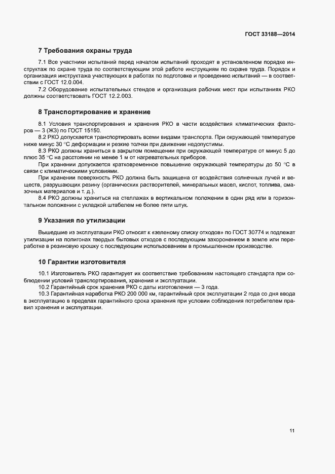 Страница 14 ГОСТ 33188-2014