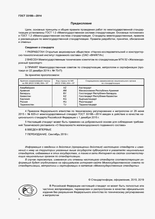 Страница 2 ГОСТ 33188-2014