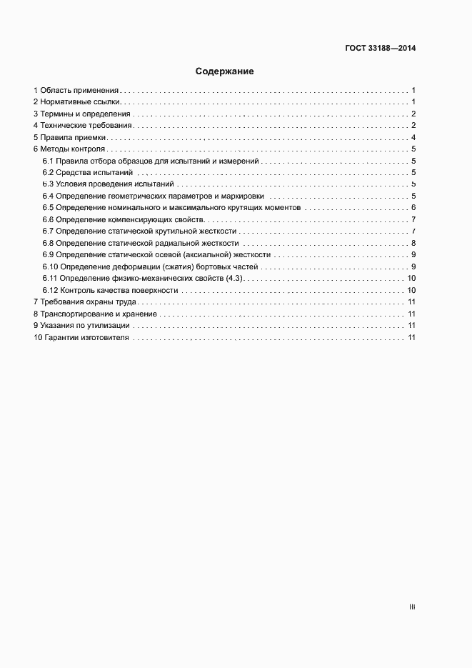 Страница 3 ГОСТ 33188-2014