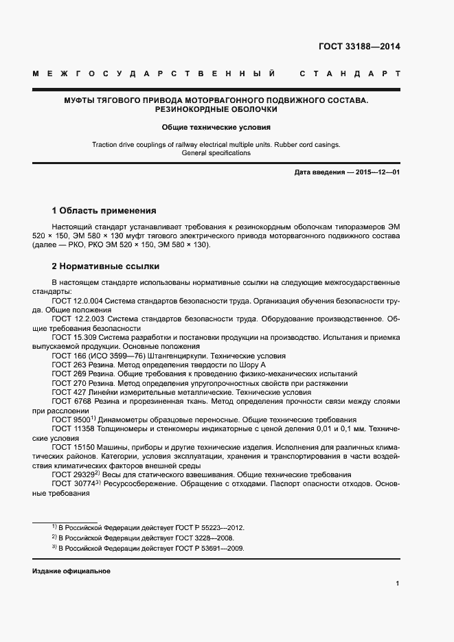 Страница 4 ГОСТ 33188-2014