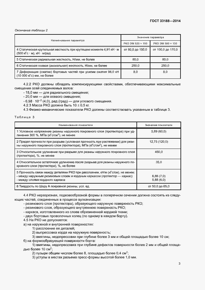 Страница 6 ГОСТ 33188-2014