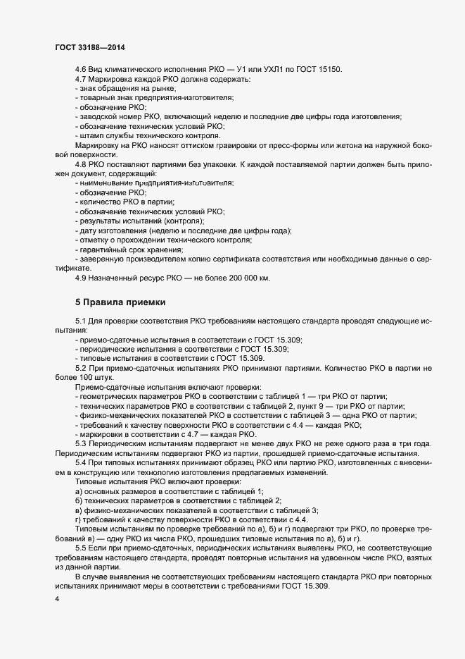 Страница 7 ГОСТ 33188-2014