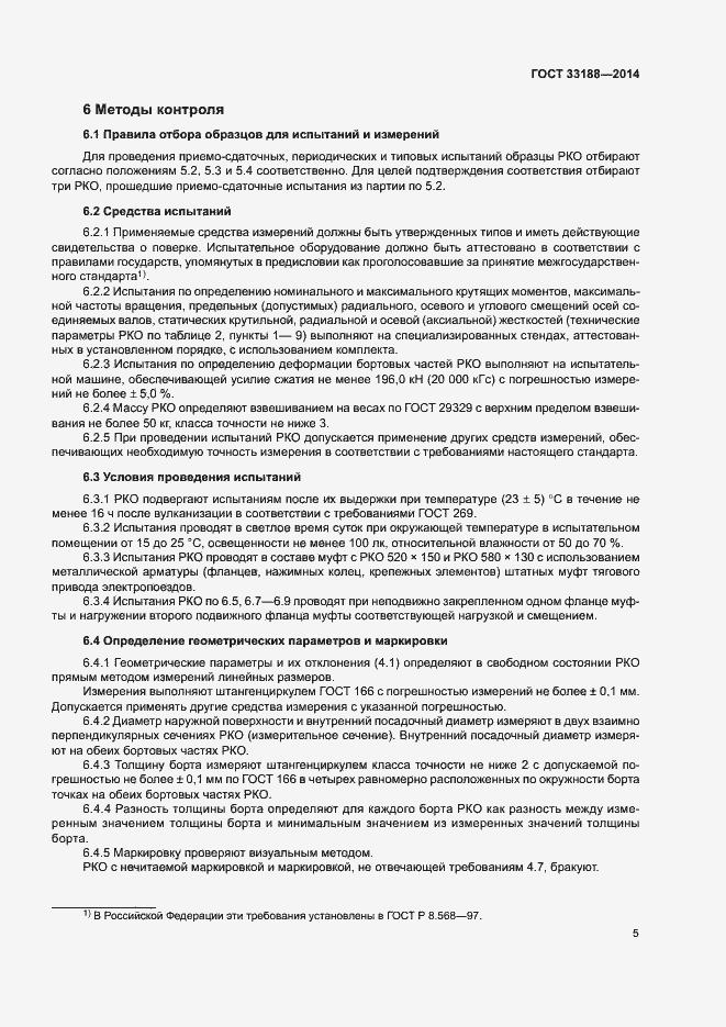 Страница 8 ГОСТ 33188-2014
