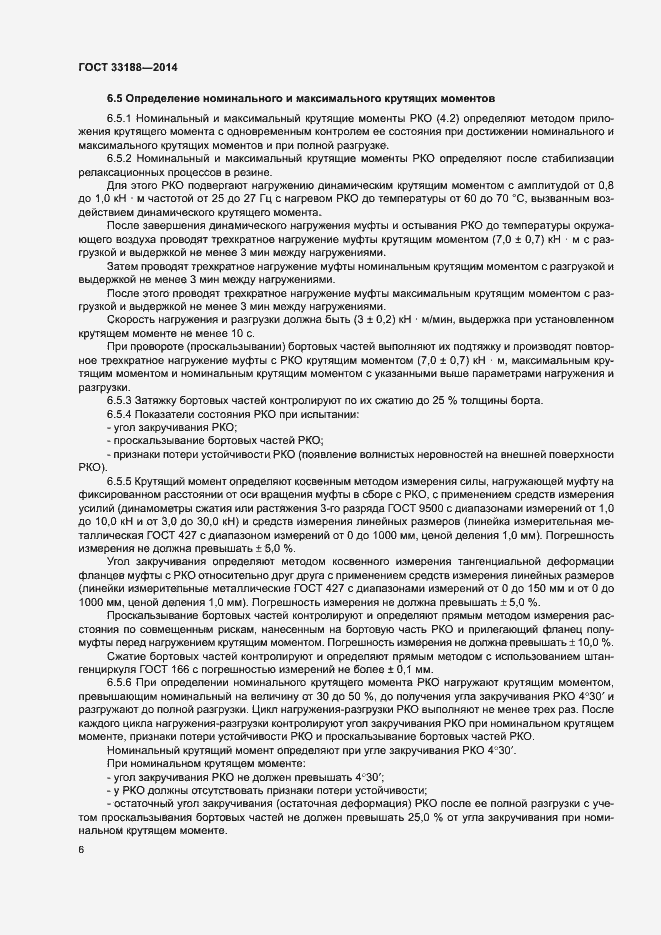 Страница 9 ГОСТ 33188-2014