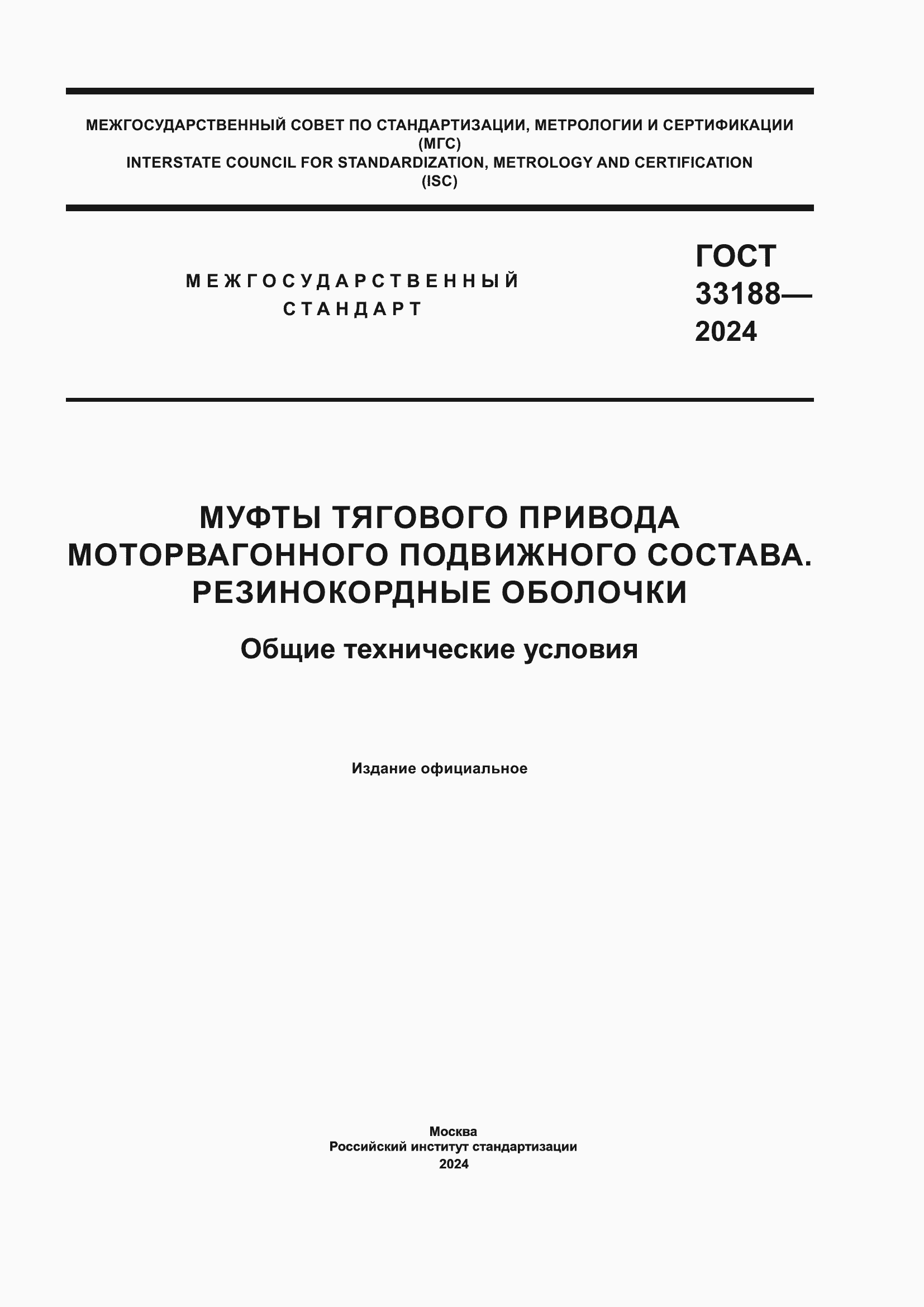 Страница 1 ГОСТ 33188-2024