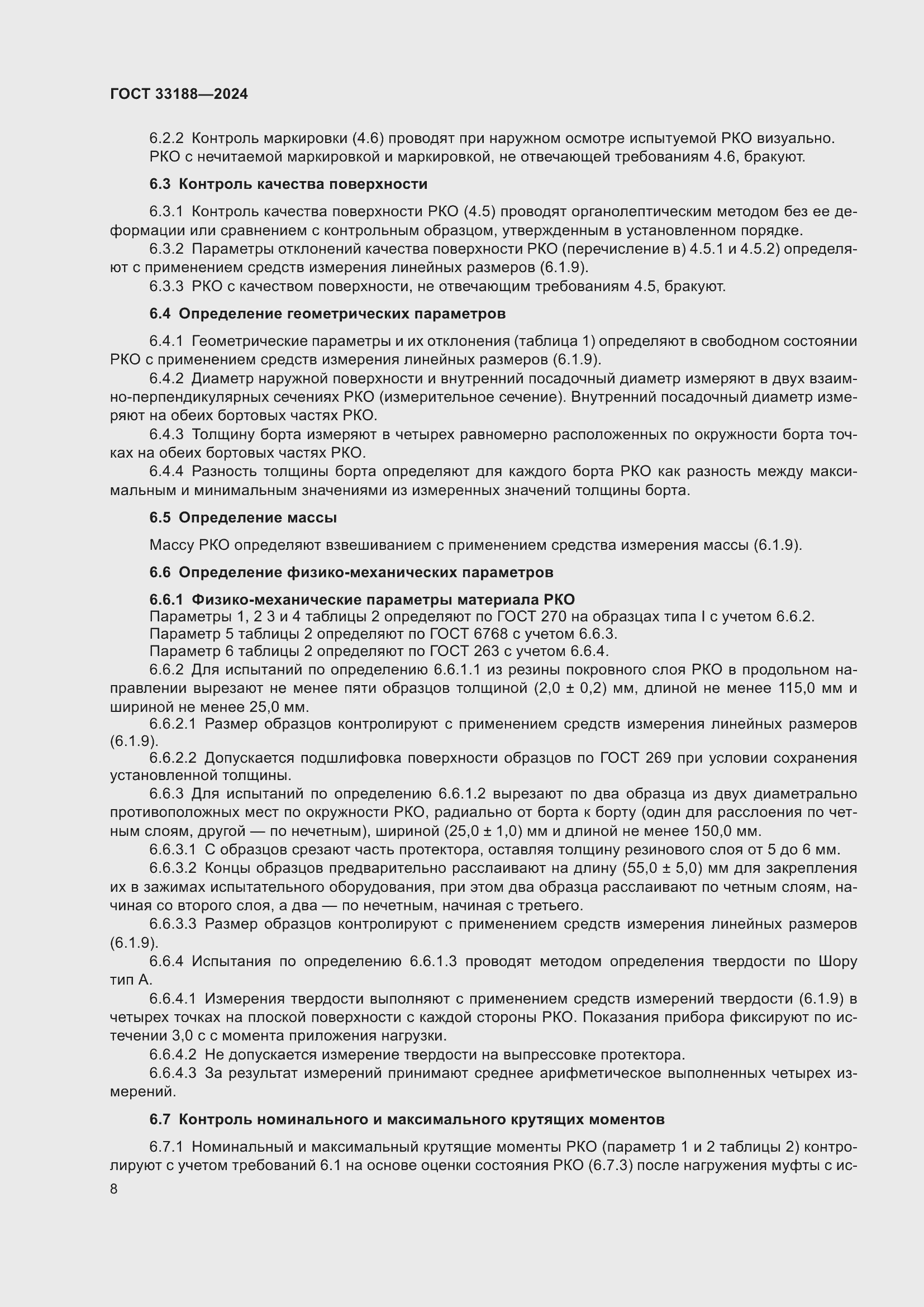 Страница 10 ГОСТ 33188-2024