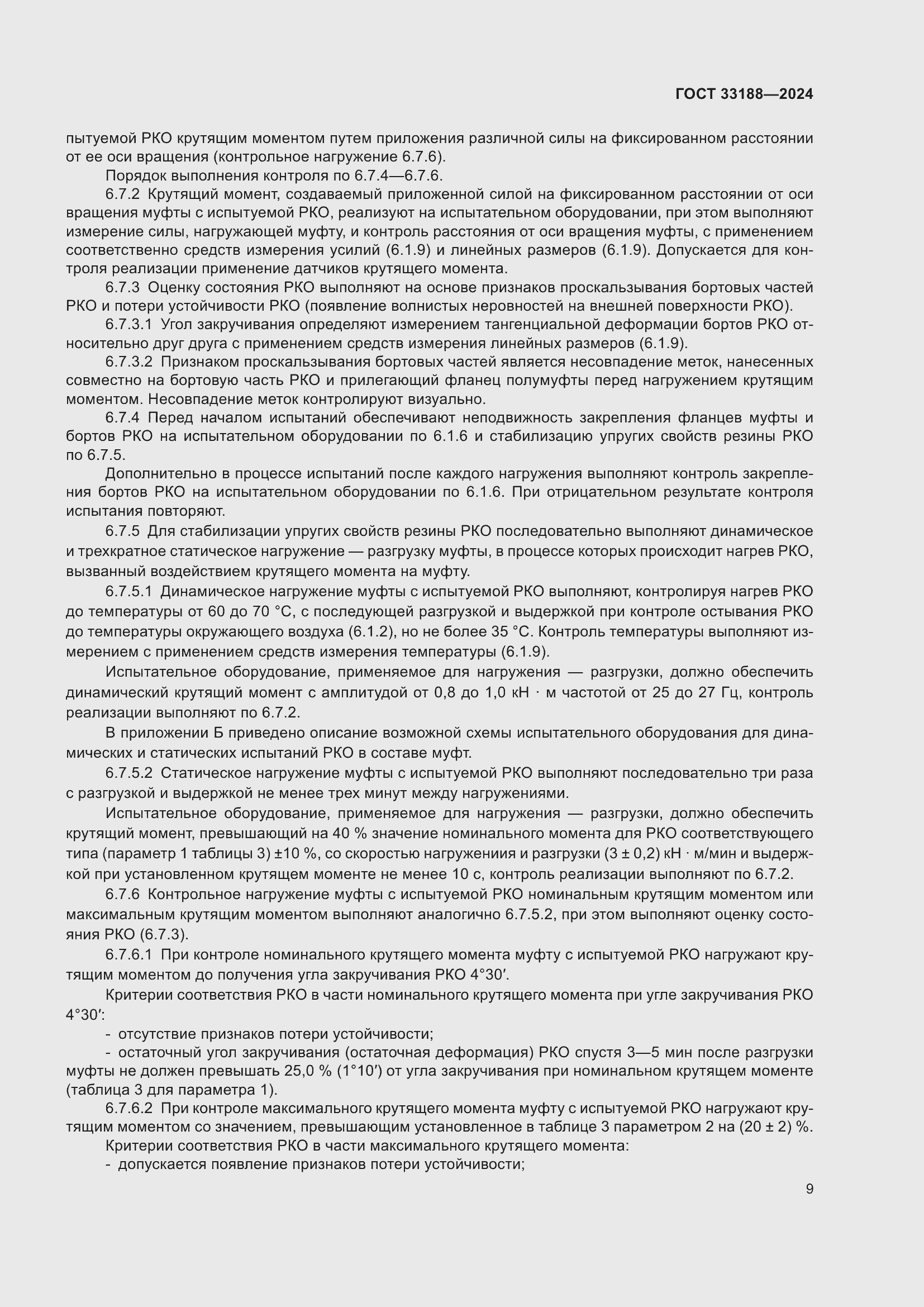 Страница 11 ГОСТ 33188-2024