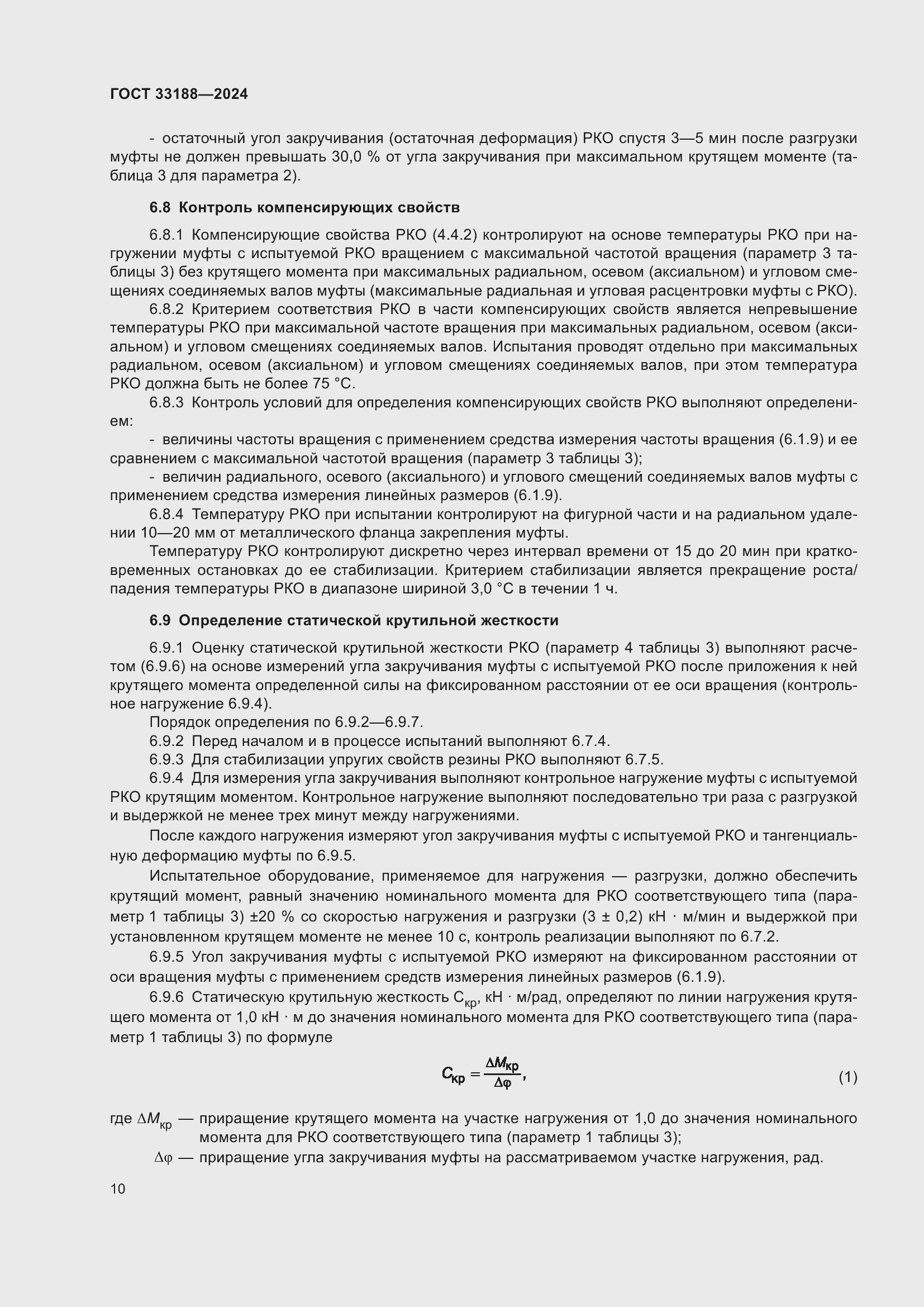 Страница 12 ГОСТ 33188-2024