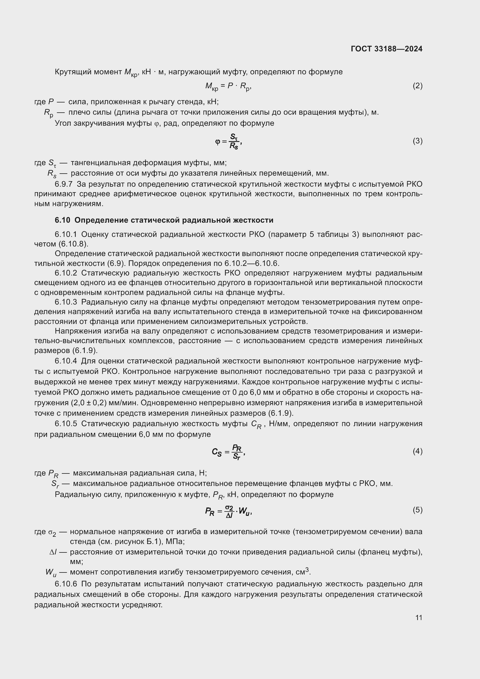 Страница 13 ГОСТ 33188-2024