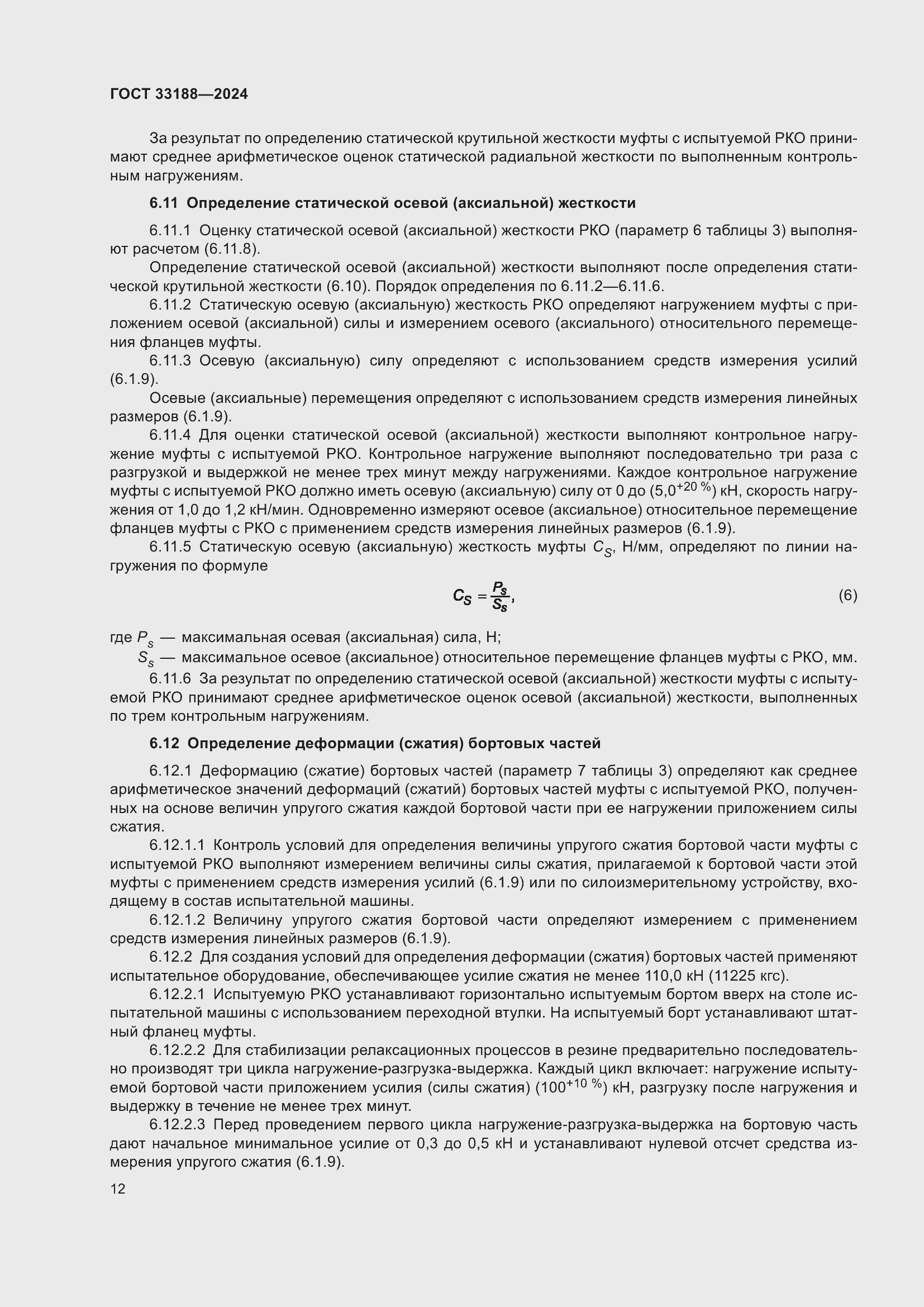 Страница 14 ГОСТ 33188-2024