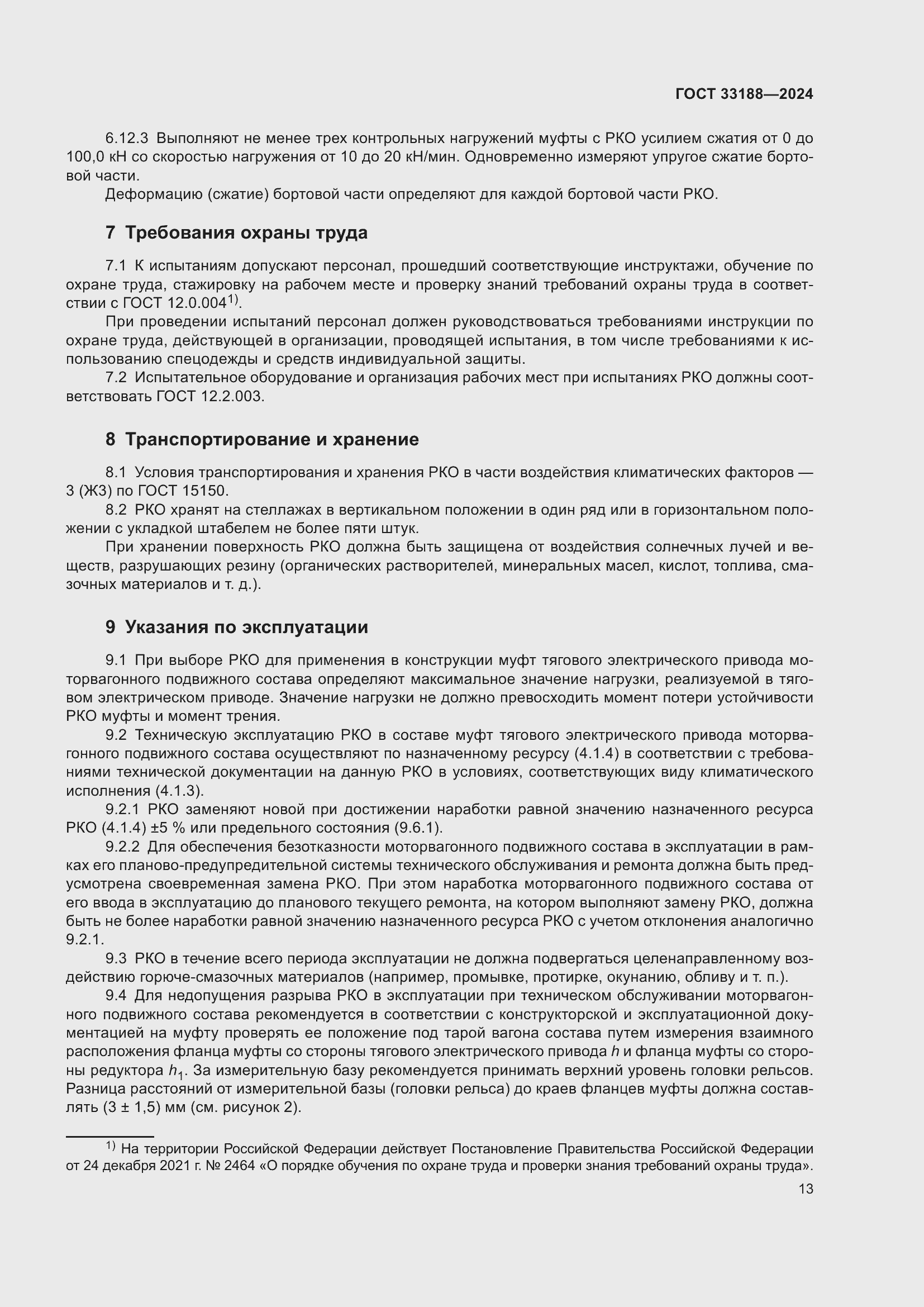 Страница 15 ГОСТ 33188-2024