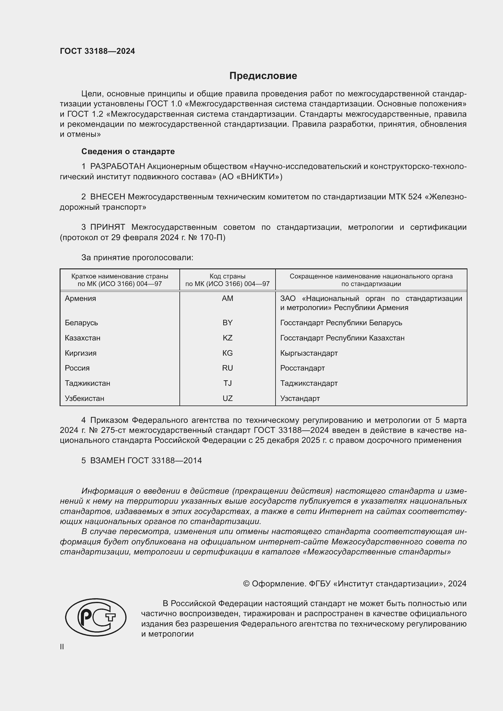 Страница 2 ГОСТ 33188-2024