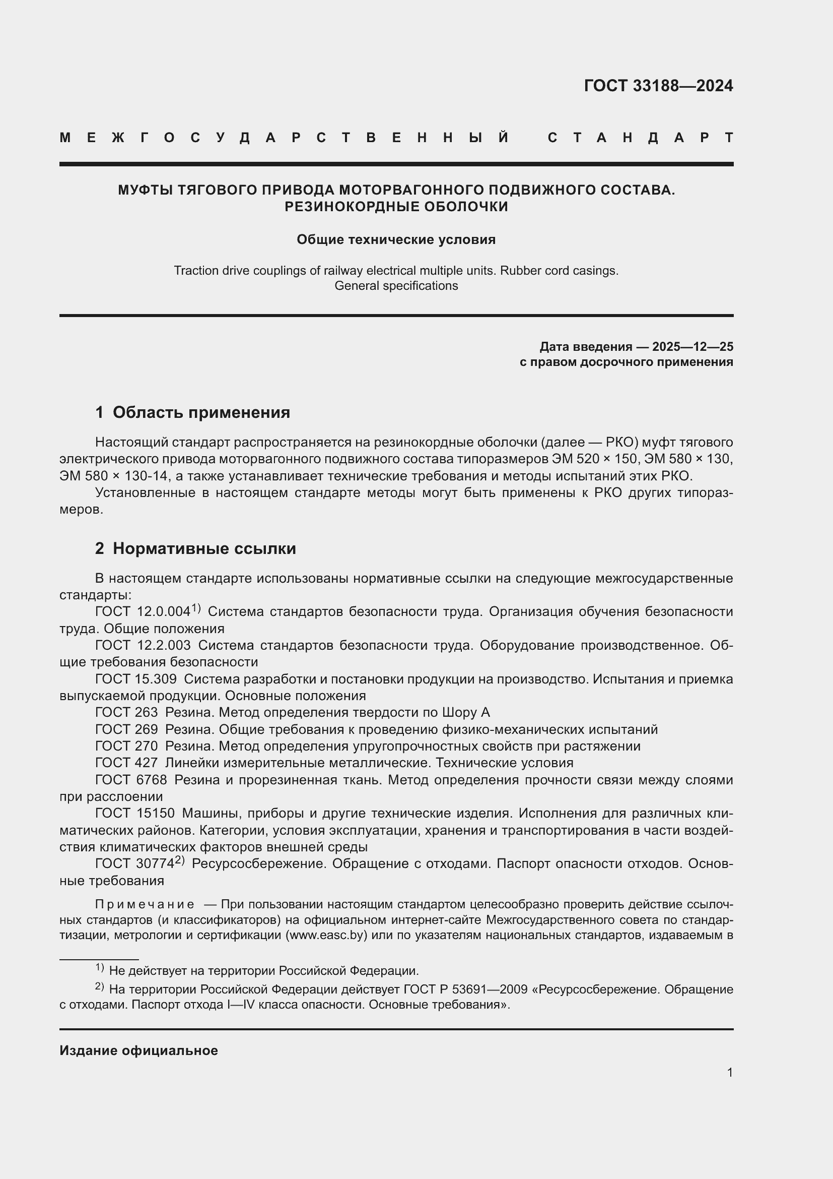 Страница 3 ГОСТ 33188-2024