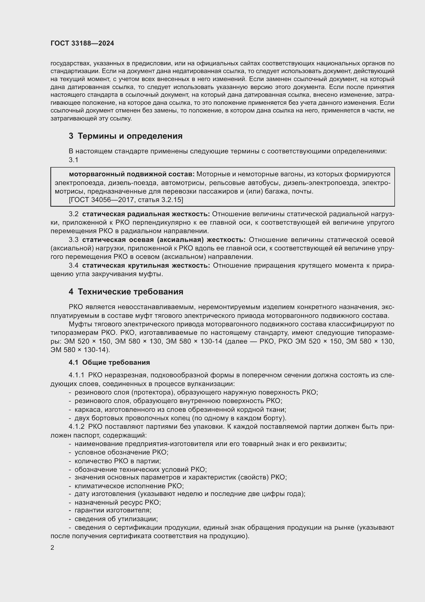 Страница 4 ГОСТ 33188-2024