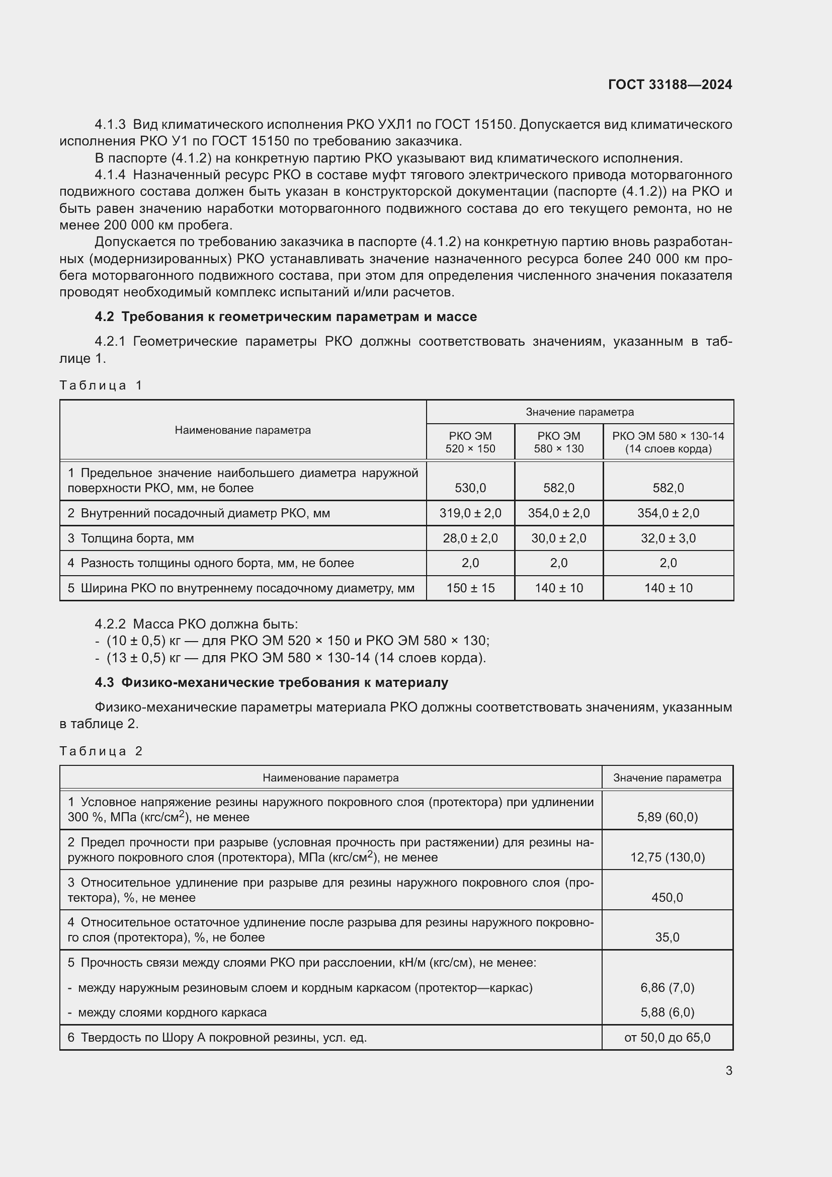 Страница 5 ГОСТ 33188-2024