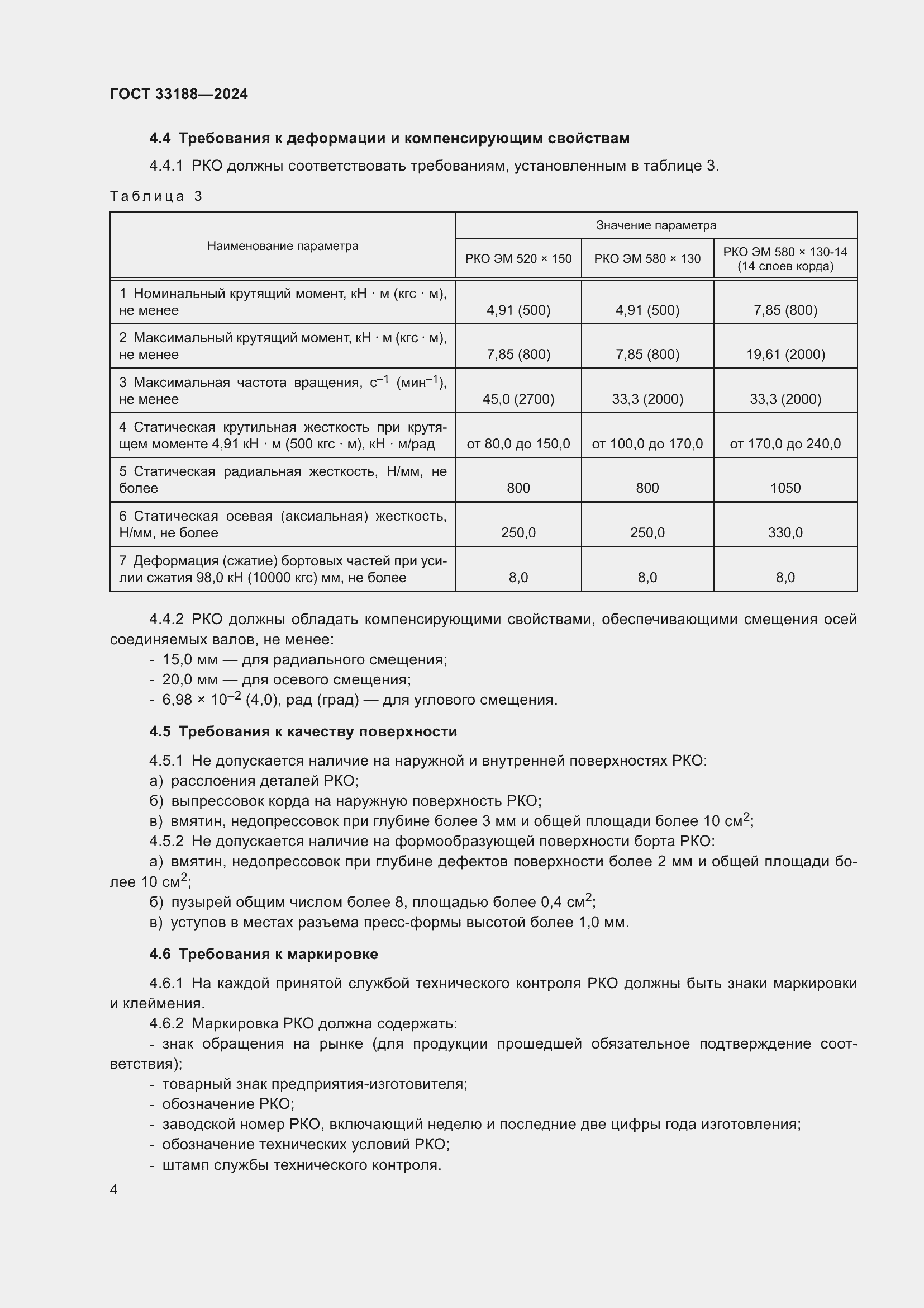 Страница 6 ГОСТ 33188-2024