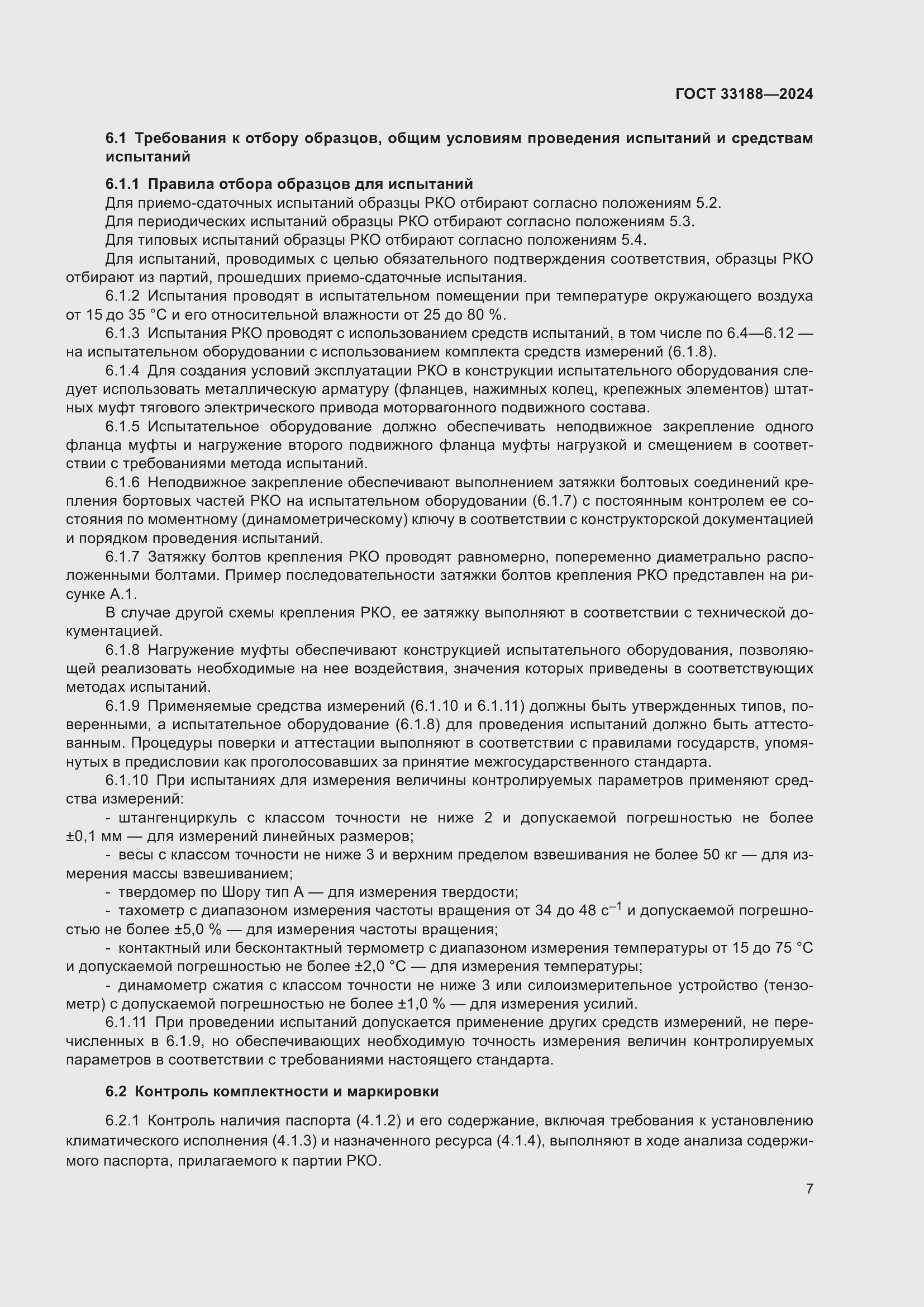 Страница 9 ГОСТ 33188-2024