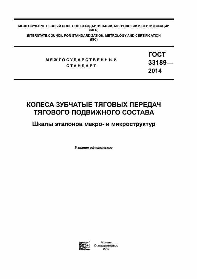 Страница 1 ГОСТ 33189-2014