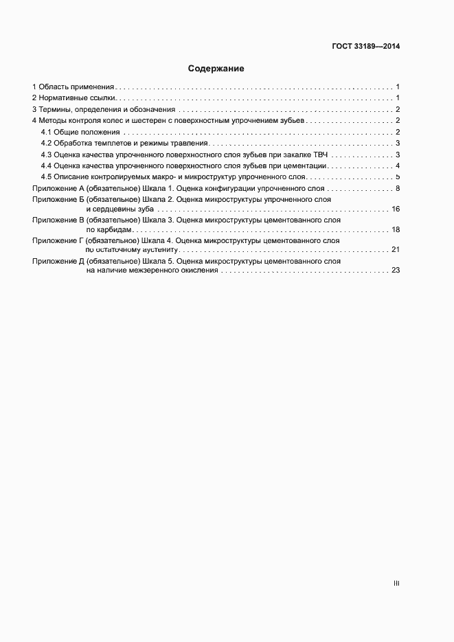 Страница 3 ГОСТ 33189-2014