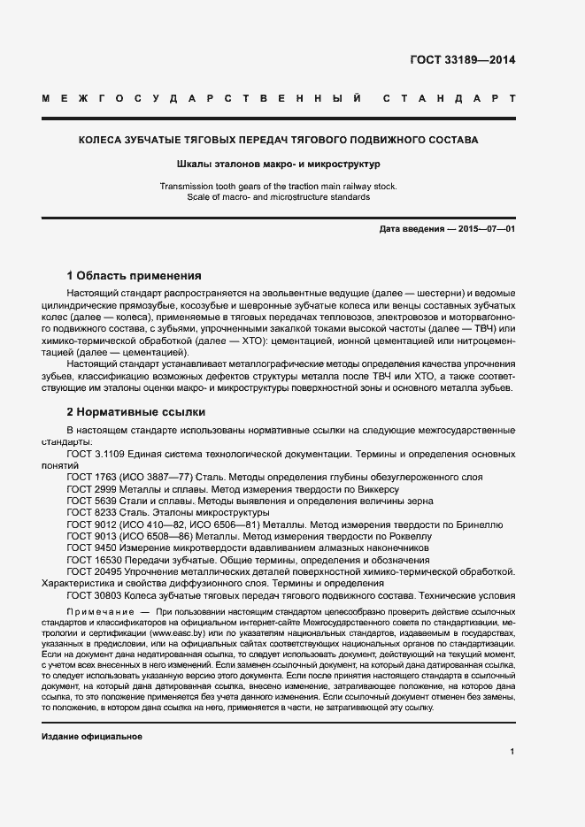 Страница 4 ГОСТ 33189-2014