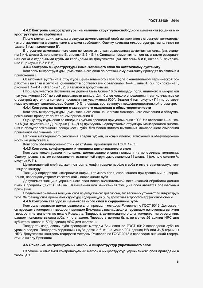 Страница 8 ГОСТ 33189-2014