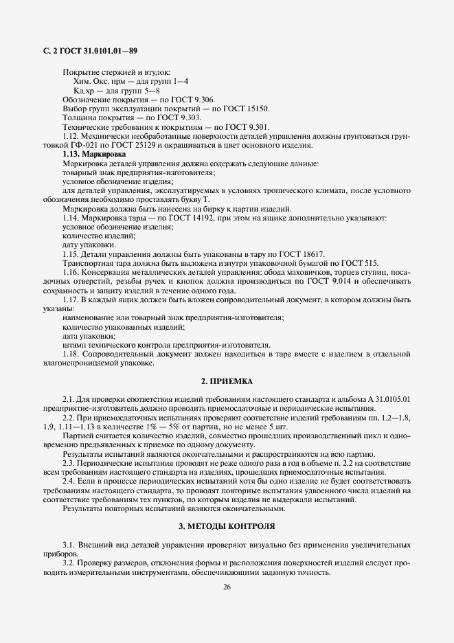 Страница 2 ГОСТ 31.0101.01-89