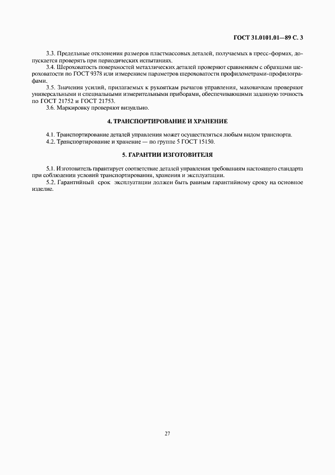 Страница 3 ГОСТ 31.0101.01-89