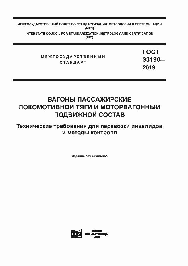Страница 1 ГОСТ 33190-2019