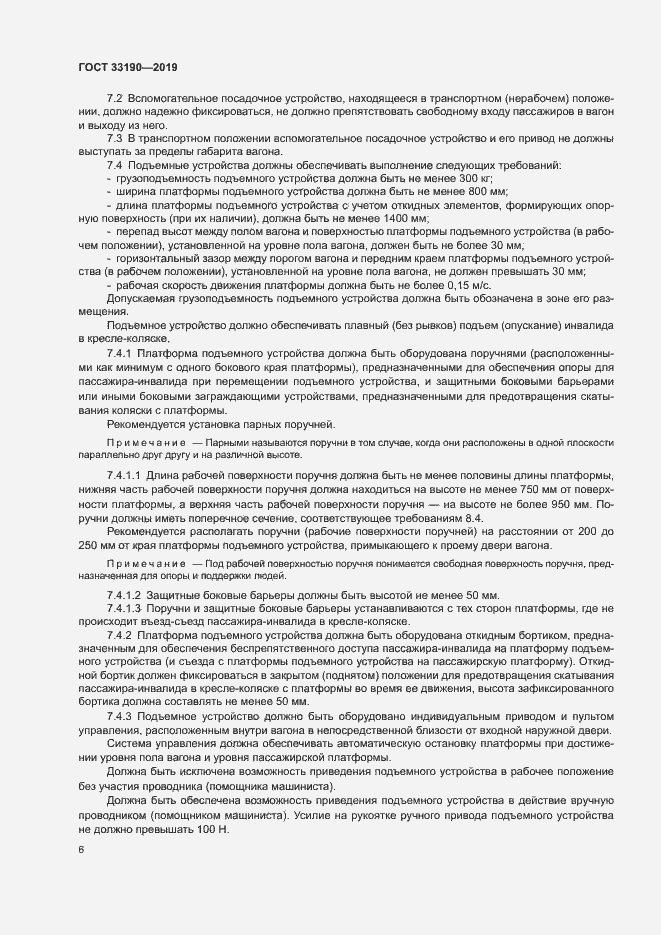 Страница 10 ГОСТ 33190-2019