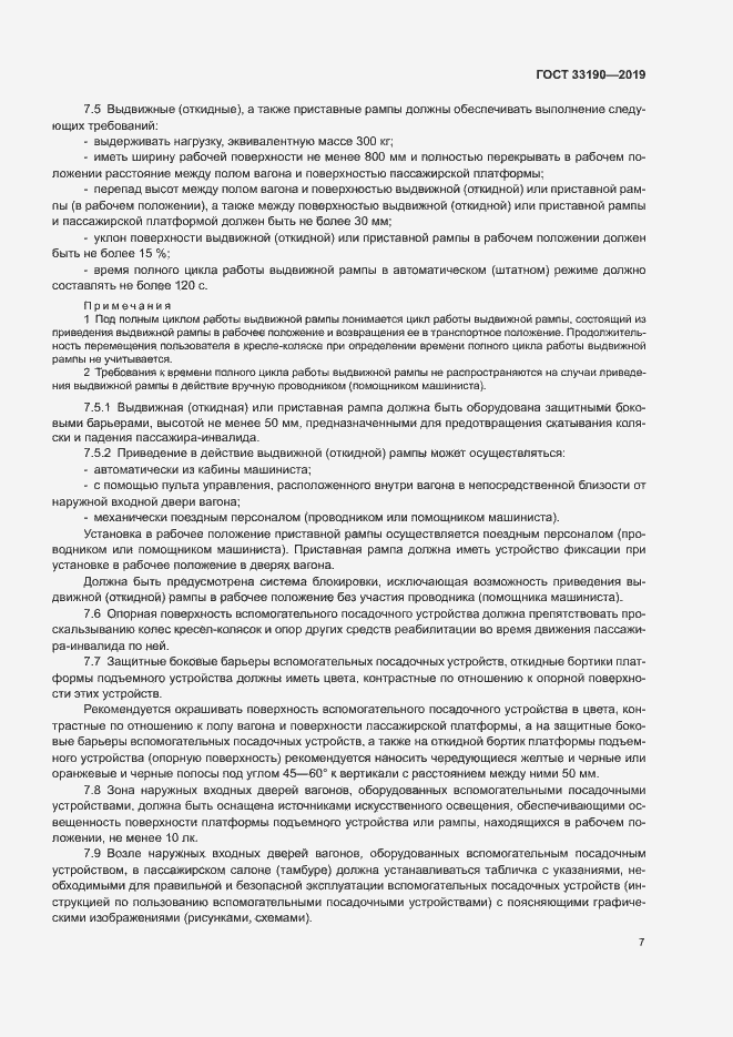 Страница 11 ГОСТ 33190-2019