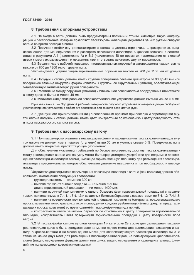 Страница 12 ГОСТ 33190-2019